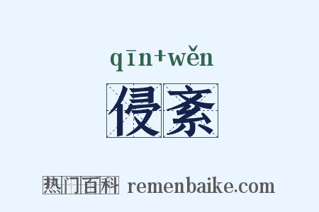 侵紊是什么意思的图片